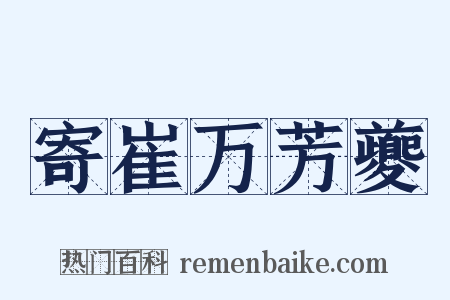 寄崔万芳夔是什么意思的图片